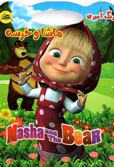 کتاب رنگ‌آمیزی ماشا و خرسه