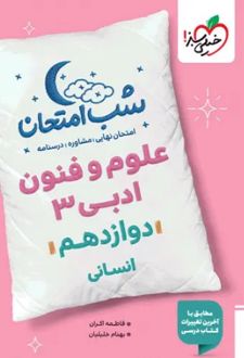 شب امتحان علوم و فنون ادبی دوازدهم انسانی