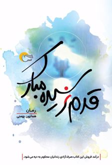 کتاب قدم نرسیده مبارک