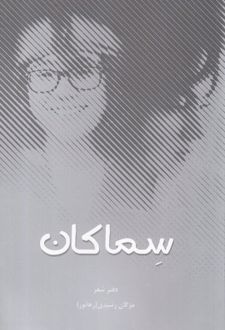 سماکان