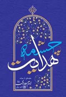 کتاب چشمه هدایت
