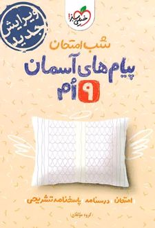 شب امتحان پیام‌های آسمانی نهم