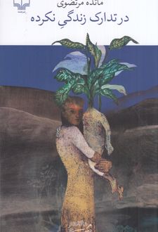 در تدارک زندگی نکرده