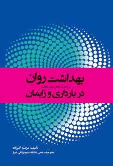 بهداشت روان در بارداری و زایمان