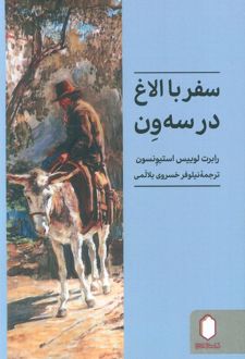 سفر با الاغ در سه ون