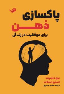 پاکسازی ذهن برای موفقیت در زندگی