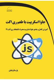 جاوا اسکریپت با طعم ری اکت