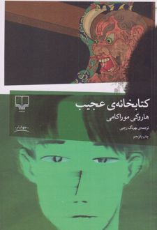 کتابخانه عجیب