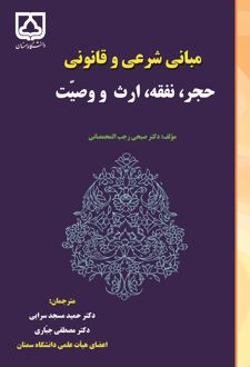 کتاب مبانی شرعی و قانونی حجر، نفقه، ارث و وصیت