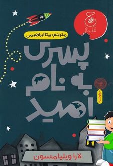 پسری به نام امید