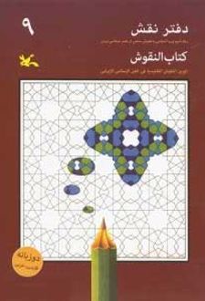 دفتر نقش 9