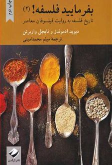بفرمایید فلسفه (2)