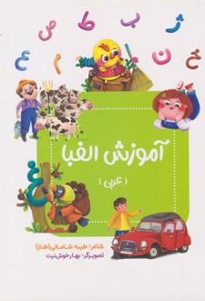 کتاب آموزش الفبا (عربی)