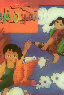 تمرین خردسالان (1)