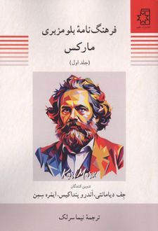 فرهنگ نامه بلومزبری مارکس (2جلدی)
