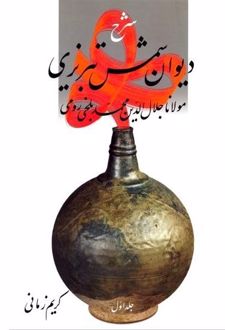 کتاب شرح دیوان شمس تبریزی - جلد اول