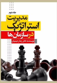 مدیریت استراتژیک در سازمان‌ها (جلددوم)