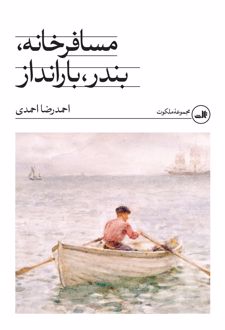 مسافرخانه، بندر، بارانداز