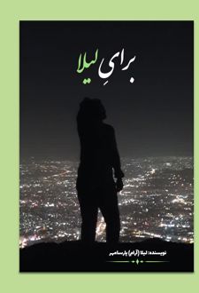 برای لیلا