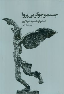 جست‌و‌جوگر بی‌پروا