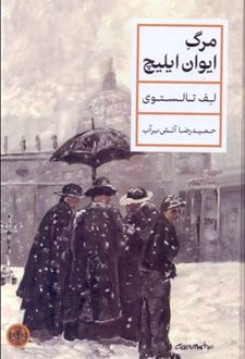 مرگ ایوان ایلیچ
