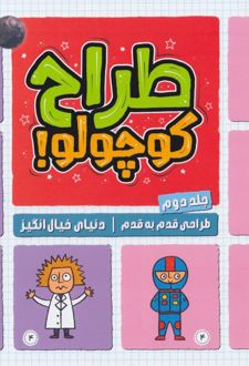 طراح کوچولو (جلد دوم)