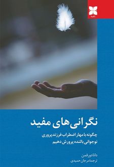 نگرانی‌های مفید