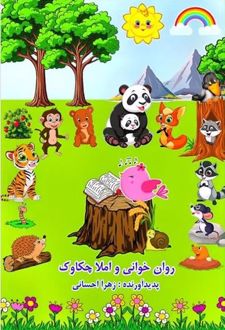 کتاب روان خوانی و املا چکاوک