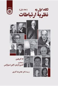 نگاه اول به نظریه ارتباطات (جلد اول)