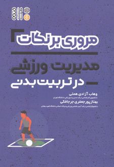 کتاب مروری بر نکات مدیریت ورزشی در تربیت بدنی