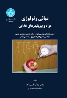مبانی رئولوژی مواد و بیوپلیمرهای غذایی