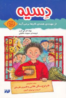 دسیه از عهده ی همه ی کارها برمی آید