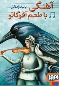 آهنگی با طعم آفوگاتو