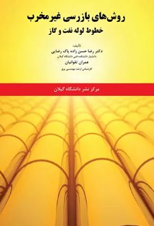 کتاب روش‌های بازرسی غیر‌مخرب خطوط لوله نفت و گاز