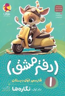 دفتر مشق فارسی اول دبستان (جلد اول)