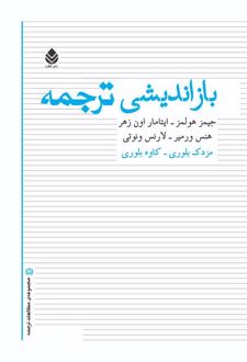 کتاب بازاندیشی ترجمه