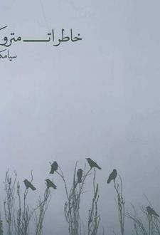 خاطرات متروک