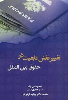 تغییر نقش تابعیت در حقوق بین الملل