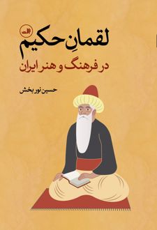 لقمان حکیم