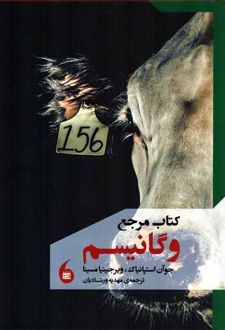 کتاب مرجع وگانیسم