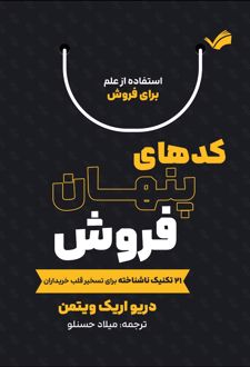 کدهای پنهان فروش