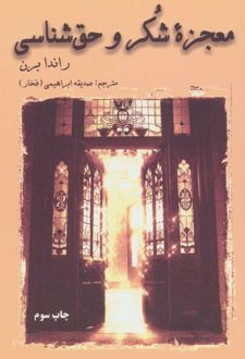 معجزه شکر و حق شناسی