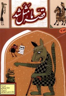 کتاب قصه ما مثل شد _ جلد7 (جیبی)