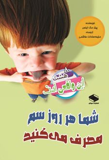 کتاب شما هر روز سم مصرف می کنید