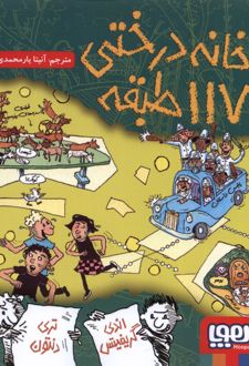خانه درختی 117 طبقه