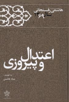 اعتدال و پیروزی