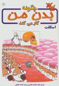 چگونه بدن من کار می کند 9