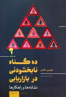 10 گناه نابخشودنی در بازاریابی