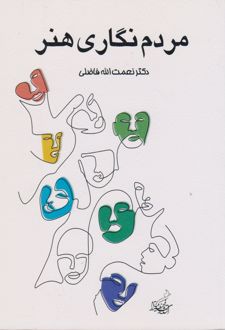 مردم نگاری هنر