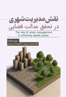 نقش مدیریت شهری